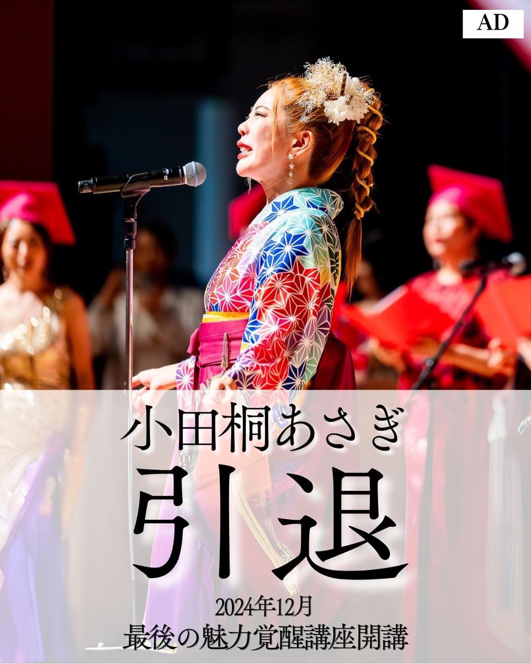 小田桐あさぎ引退 2024年12月最後の魅力覚醒講座開講という広告