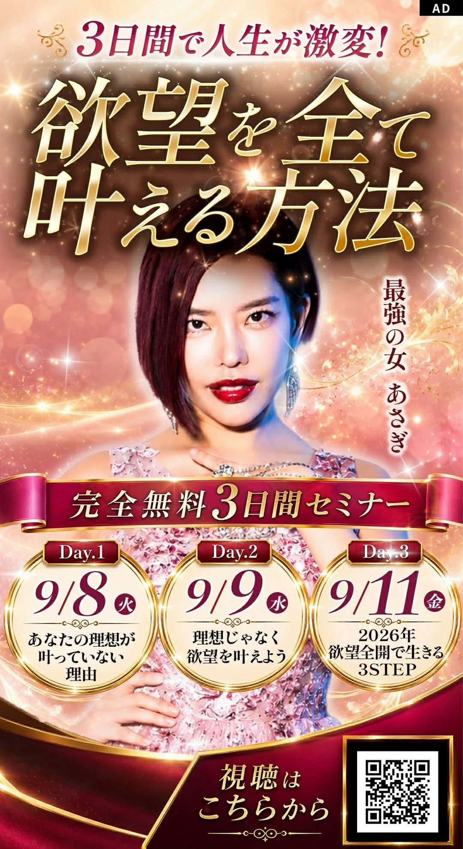 欲望を全て叶える方法 完全無料3日間セミナー Day1 9/8 Day2 9/9 Day3 9/11