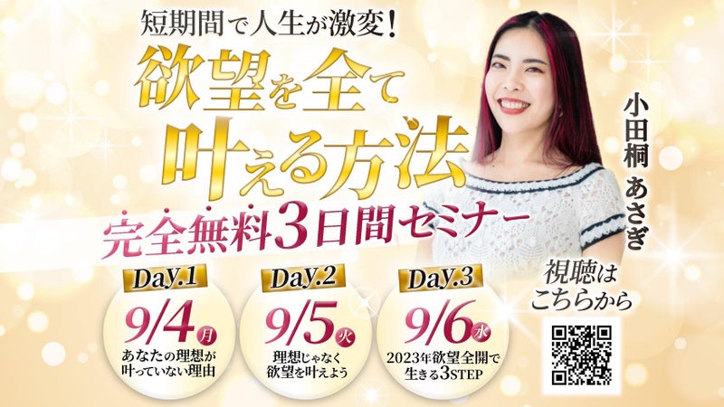 2023年9月に開催された欲望を全て叶える方法3日間セミナーの告知画像