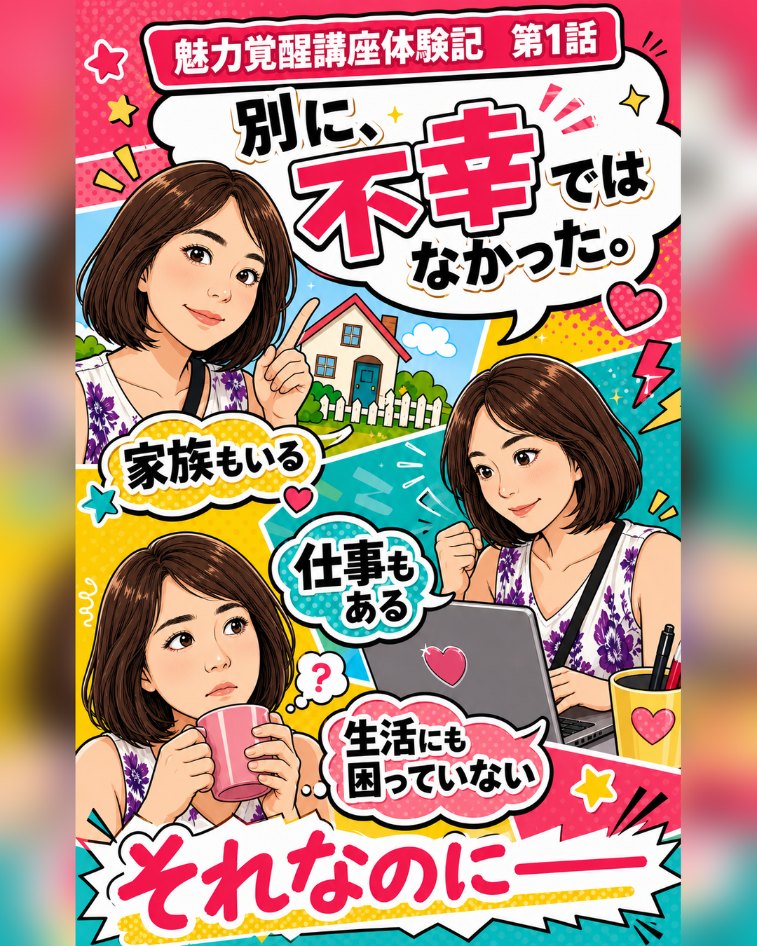 魅力覚醒講座体験記 第1話 不幸ではなかった