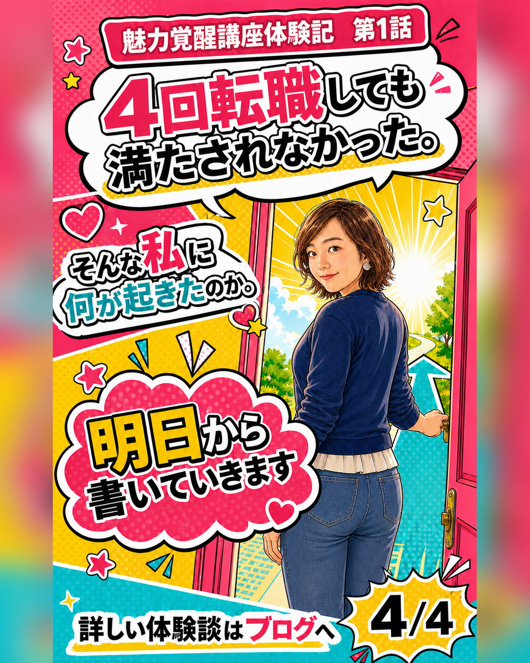 魅力覚醒講座体験記 第1話 明日から書きます