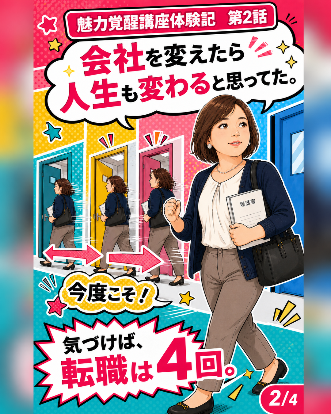 魅力覚醒講座体験記 第2話 転職は4回
