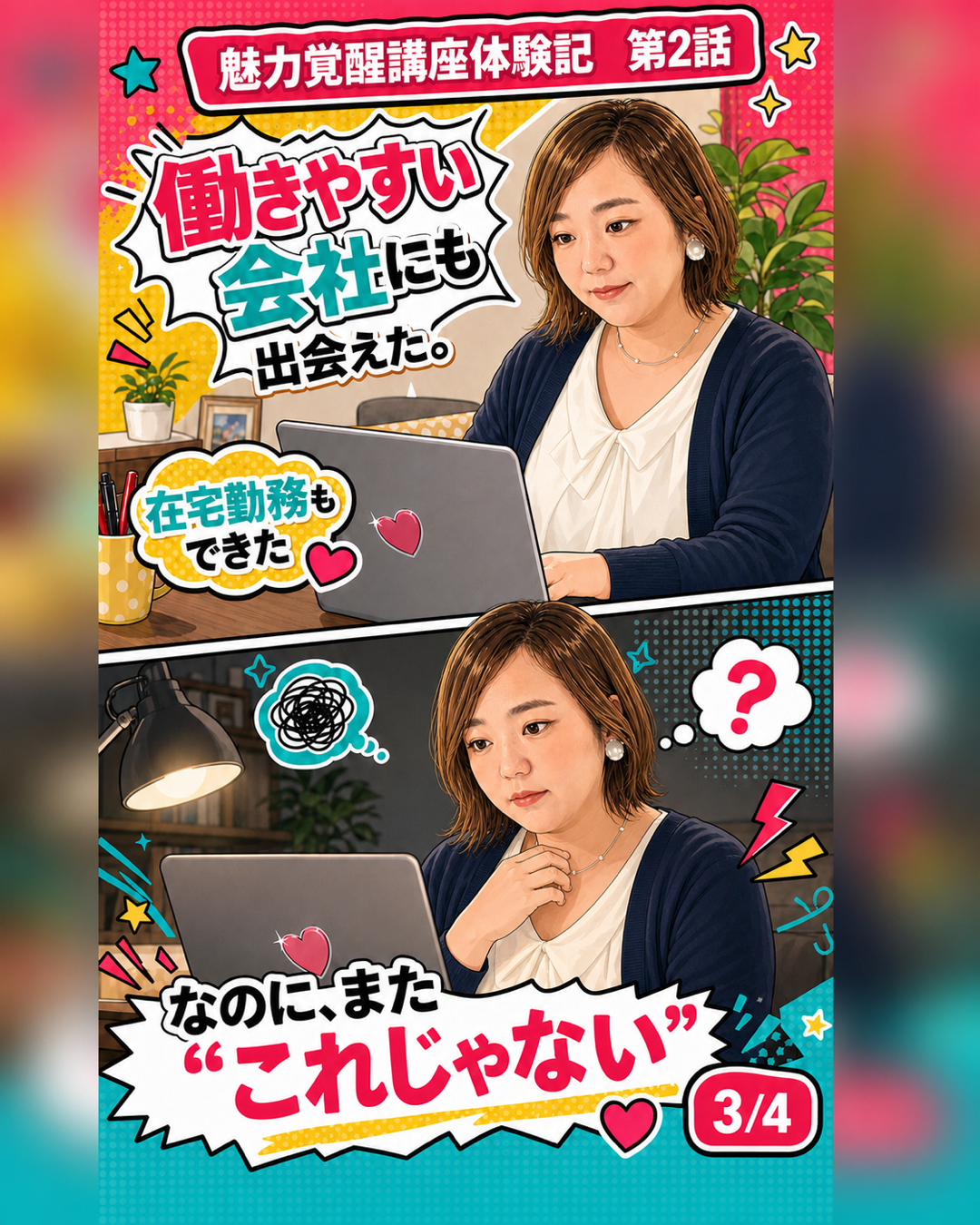 魅力覚醒講座体験記 第2話 これじゃない