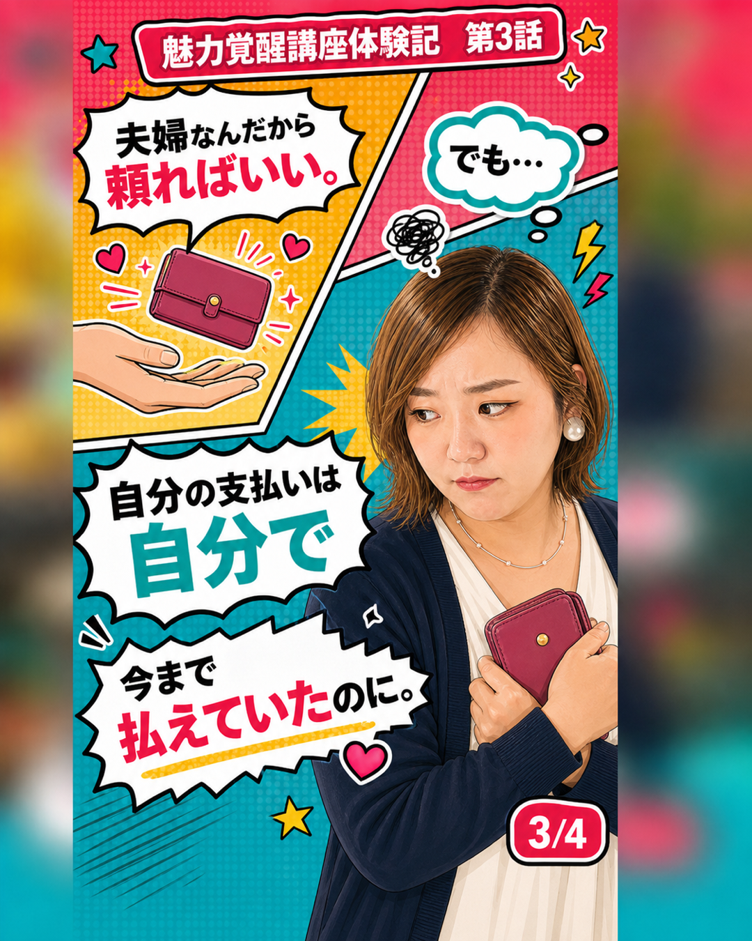 魅力覚醒講座体験記 第3話 頼れなかった