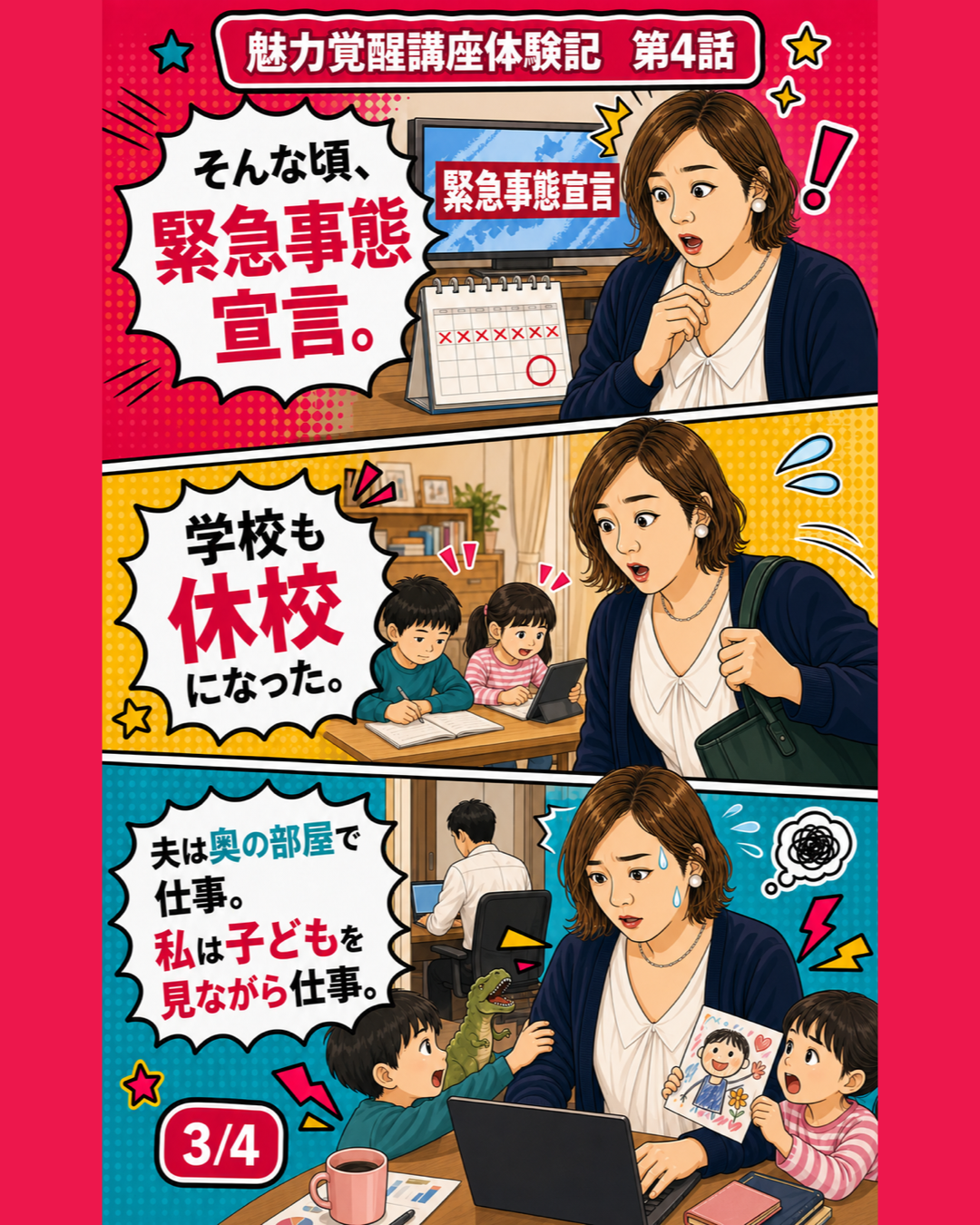 魅力覚醒講座体験記 第4話 緊急事態宣言