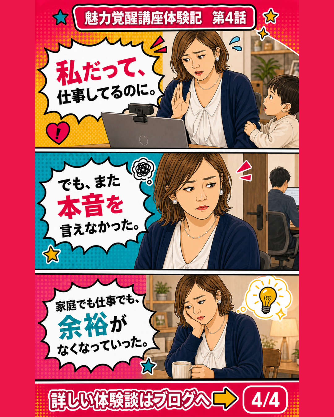 魅力覚醒講座体験記 第4話 本音を言えなかった