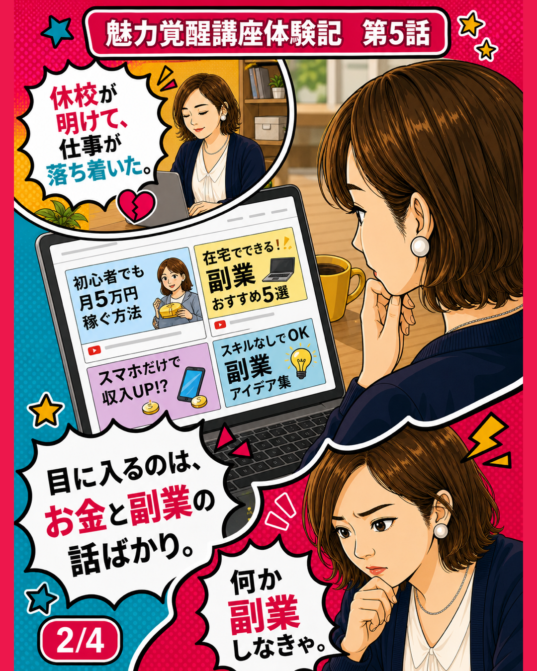 魅力覚醒講座体験記 第5話 副業しなきゃ