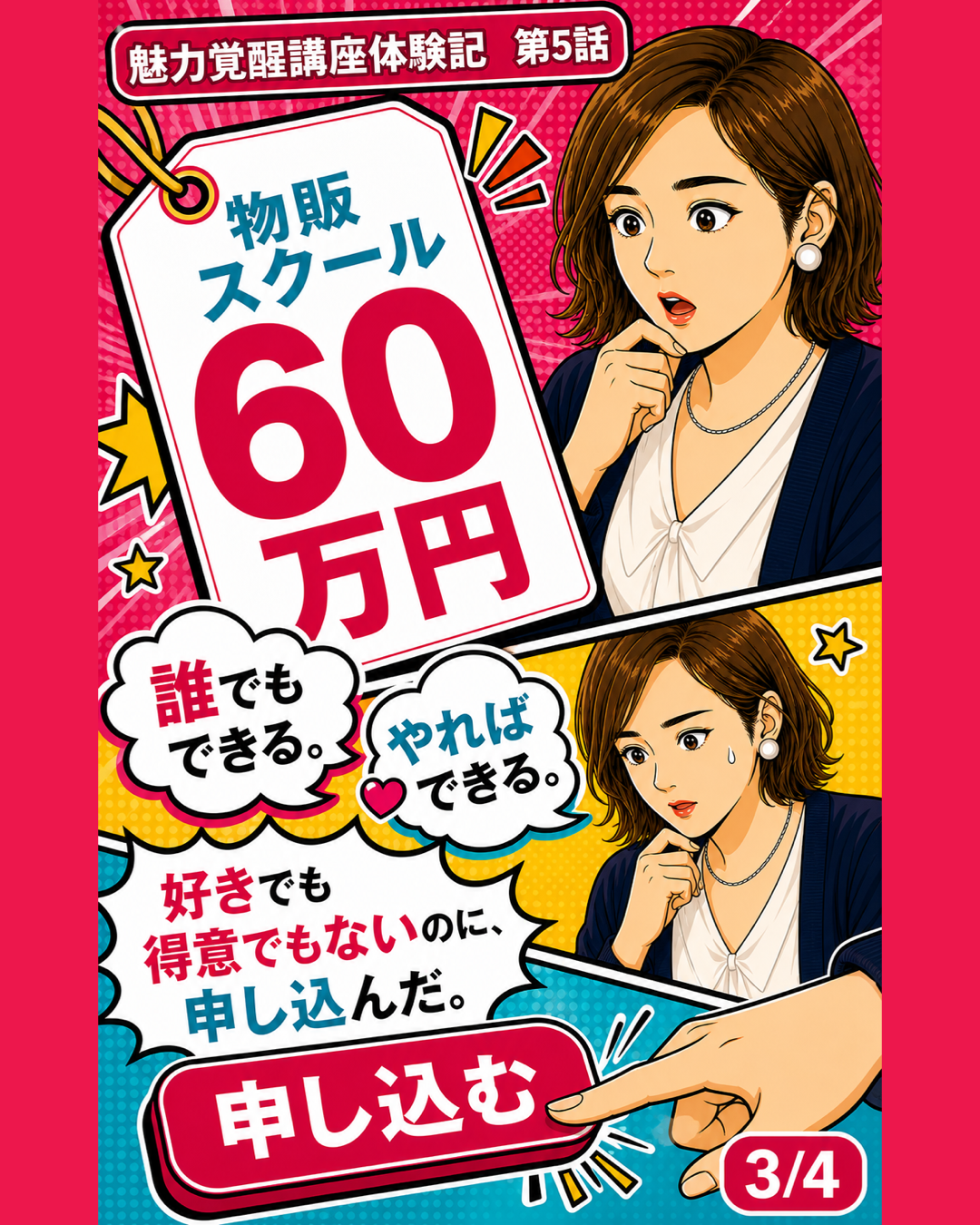 魅力覚醒講座体験記 第5話 60万円の副業