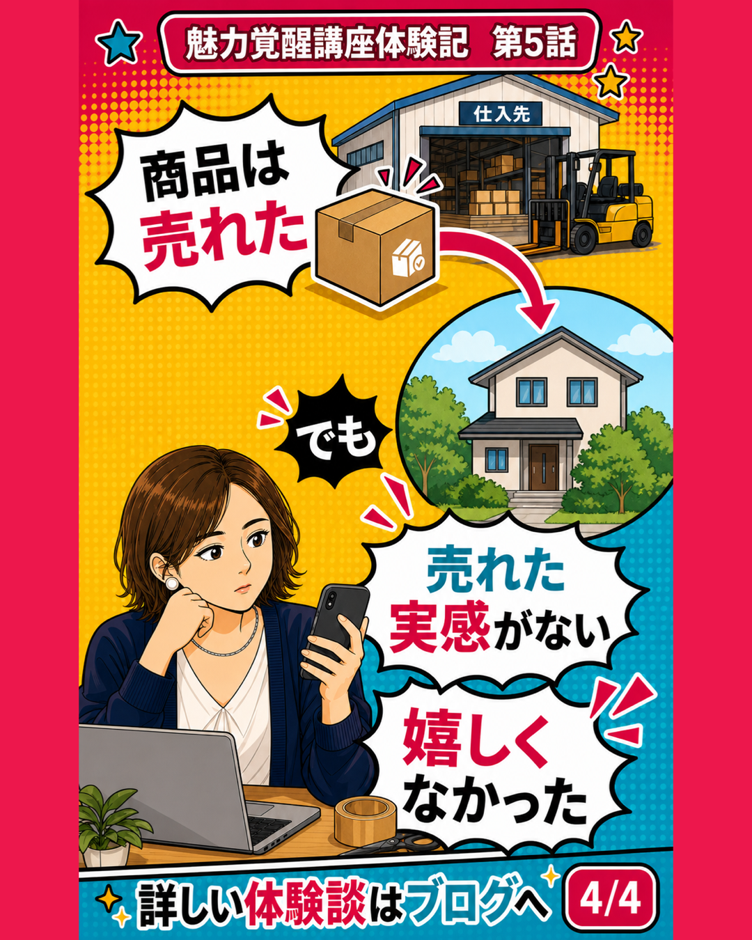 魅力覚醒講座体験記 第5話 売れた実感がない