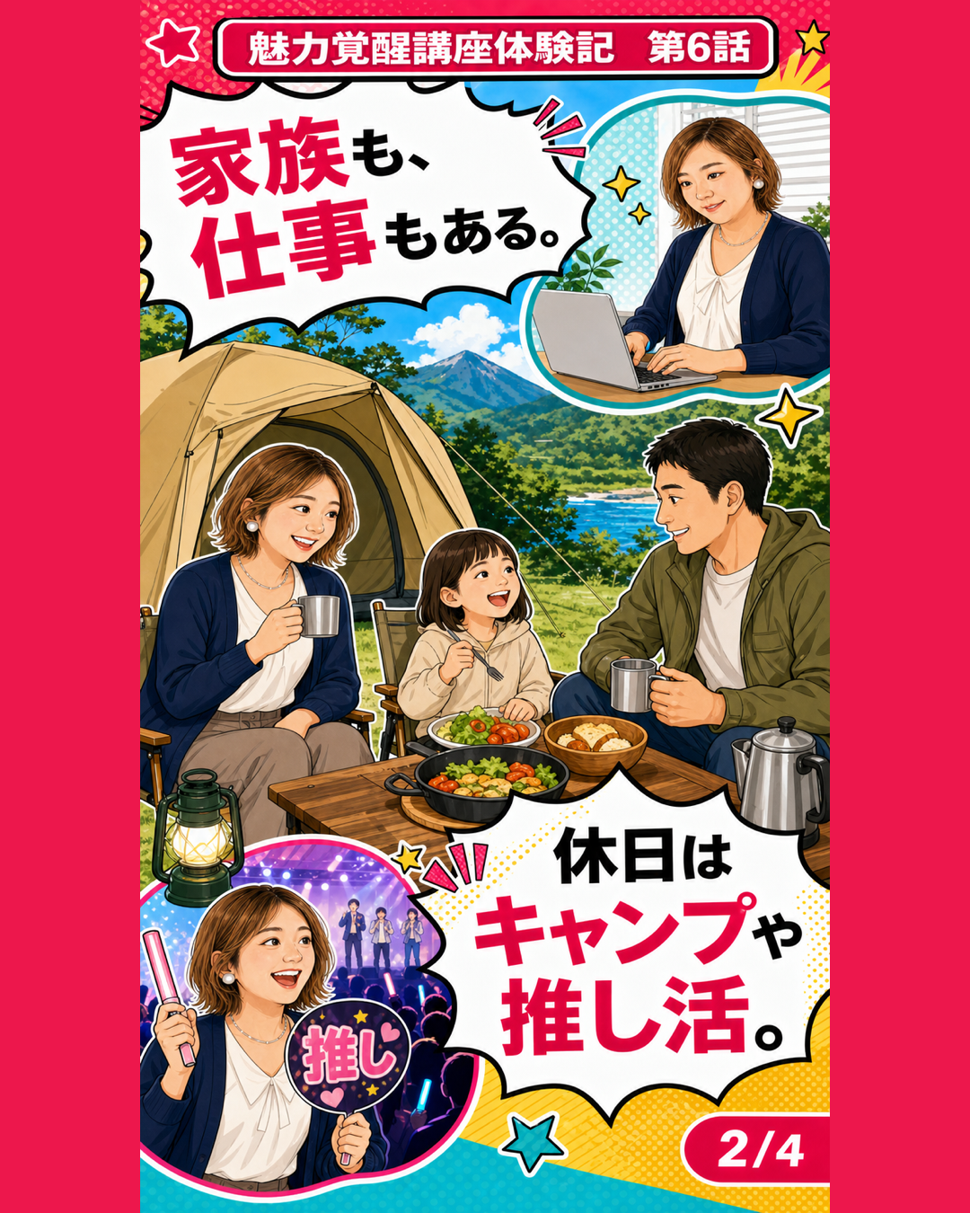 魅力覚醒講座体験記 第6話 家族も仕事もある