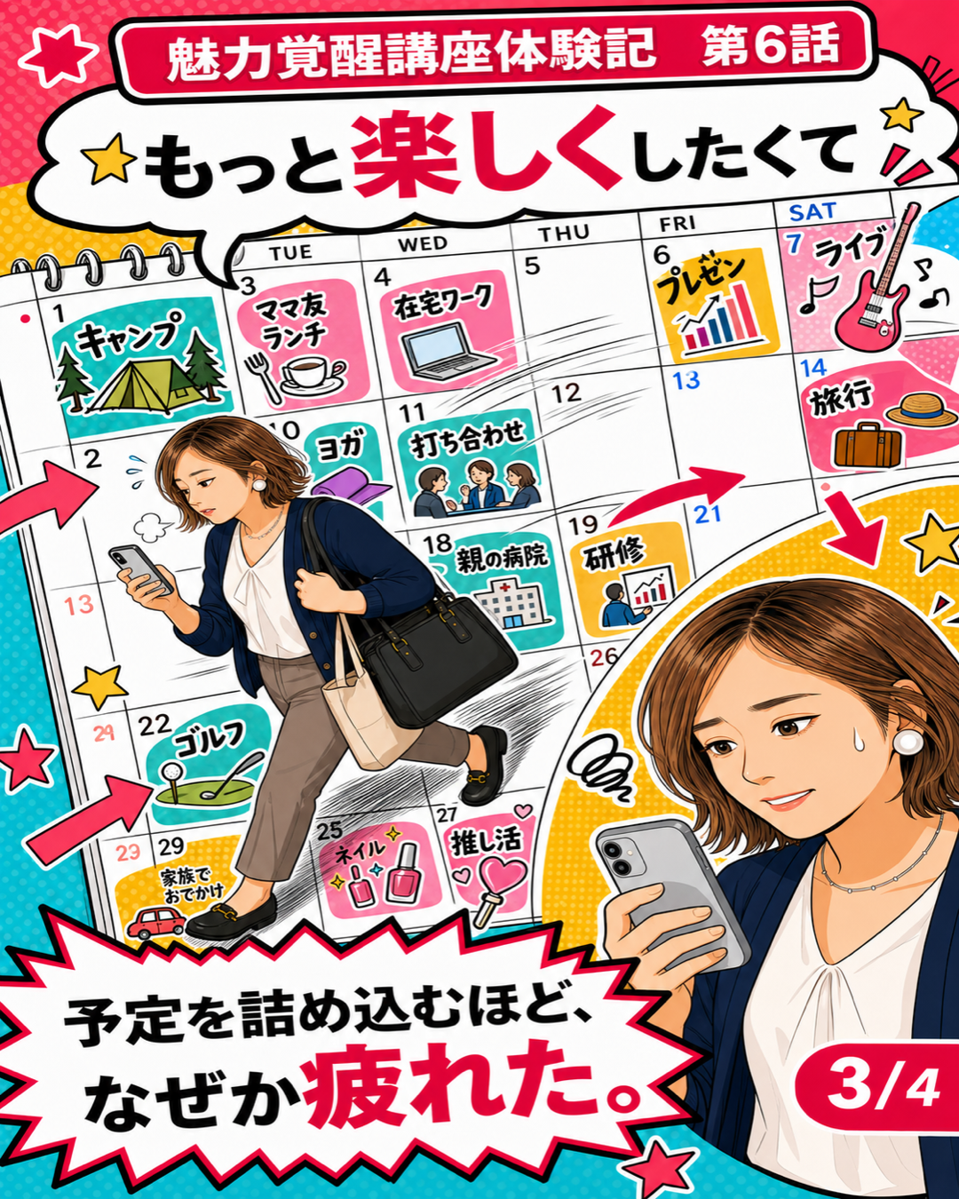 魅力覚醒講座体験記 第6話 予定を詰め込むほど疲れた