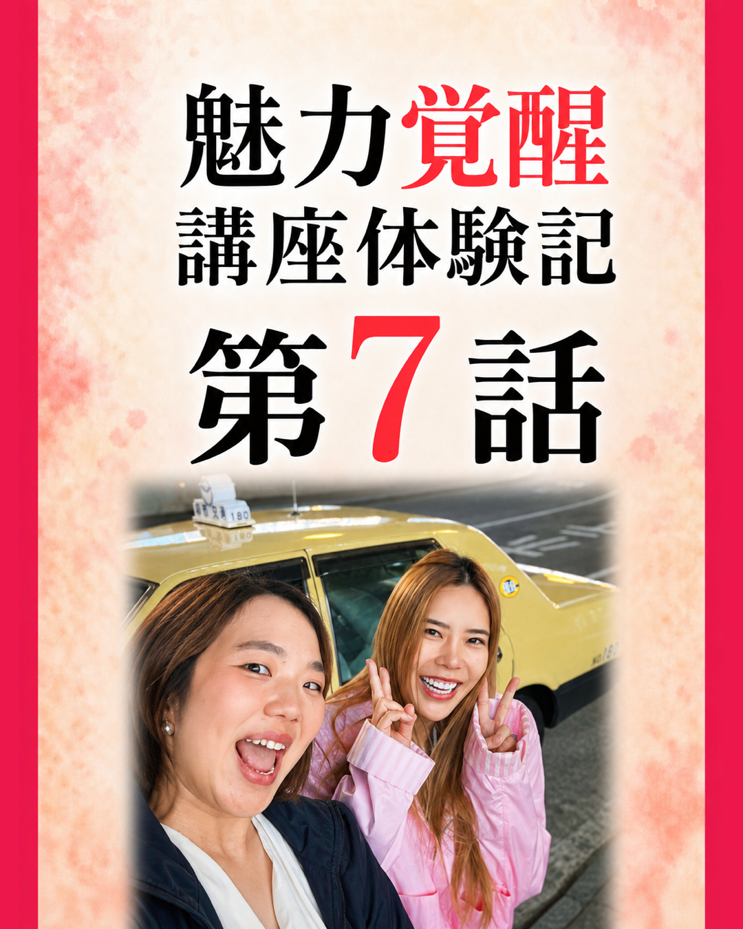 魅力覚醒講座体験記 第7話 表紙