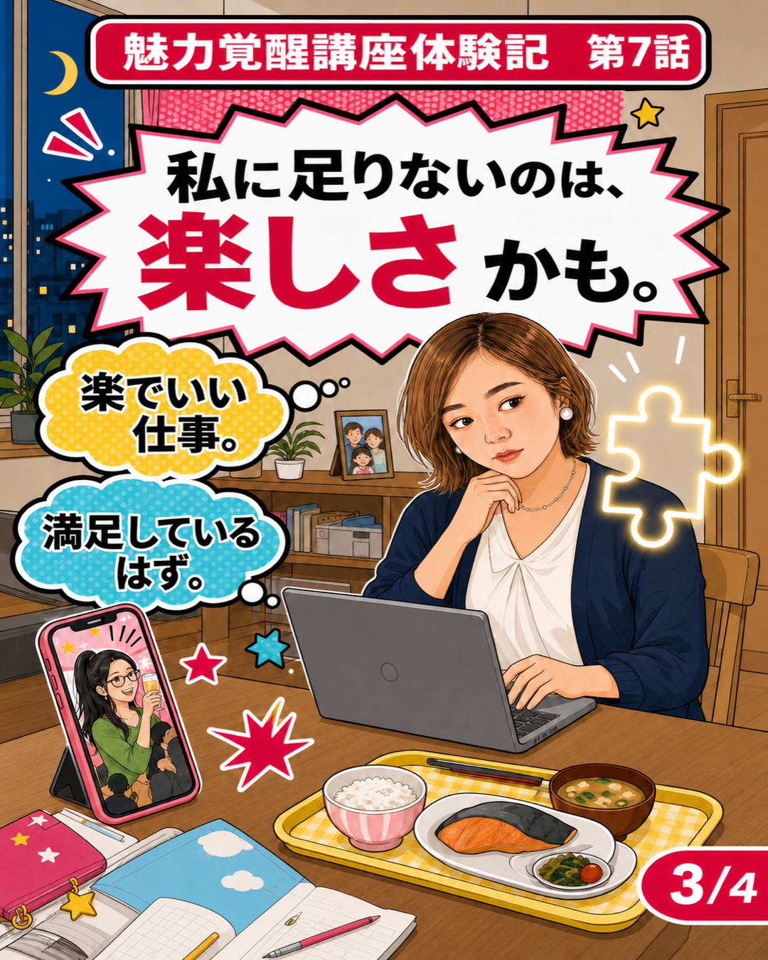 魅力覚醒講座体験記 第7話 足りないのは楽しさ