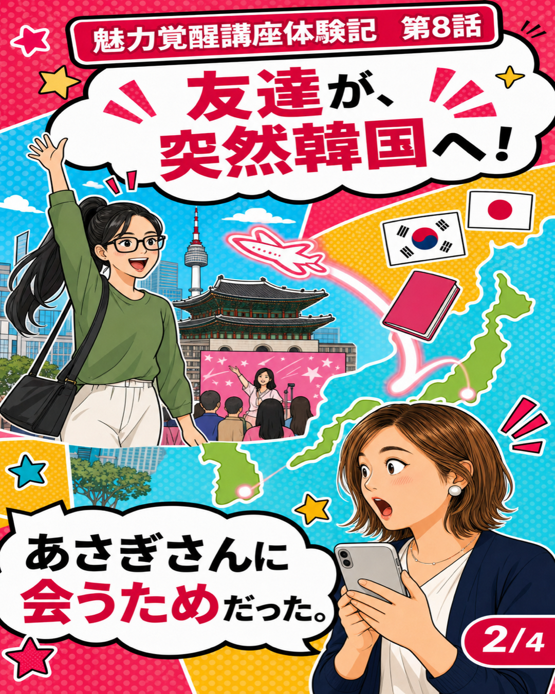 魅力覚醒講座体験記 第8話 友達が突然韓国へ