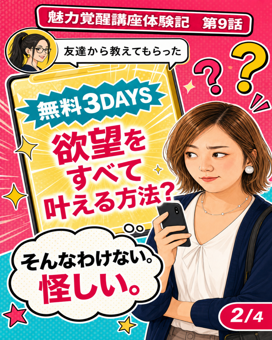 魅力覚醒講座体験記 第9話 無料3DAYSは怪しい