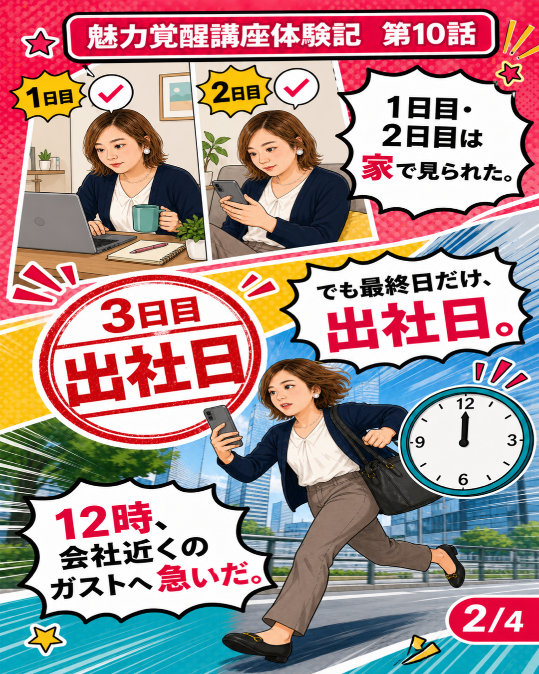 魅力覚醒講座体験記 第10話 最終日だけ出社日