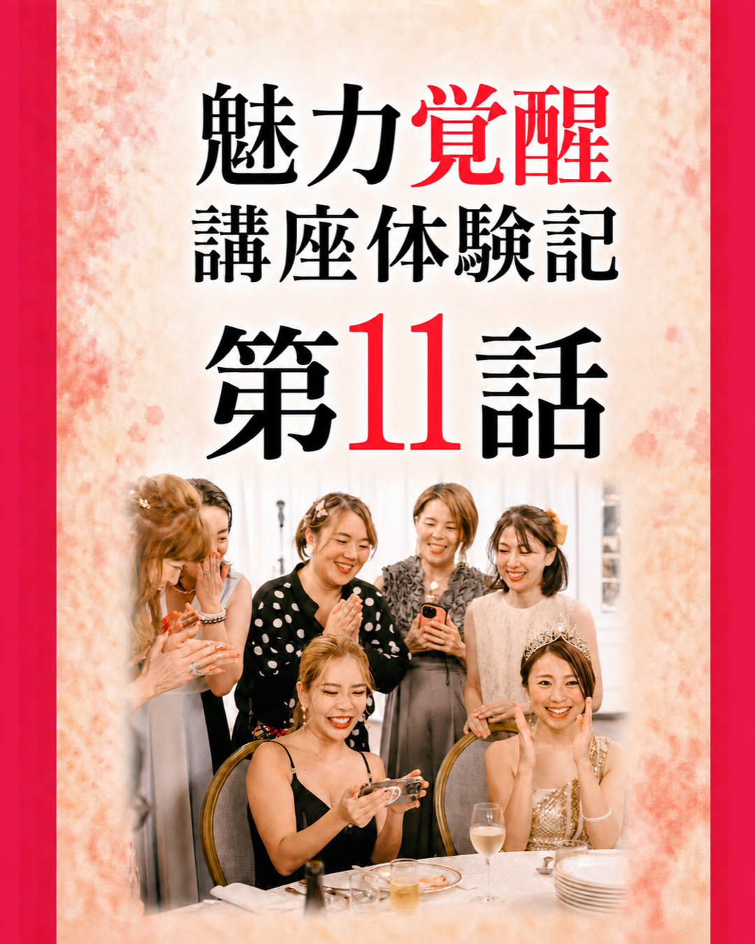 魅力覚醒講座体験記 第11話 表紙
