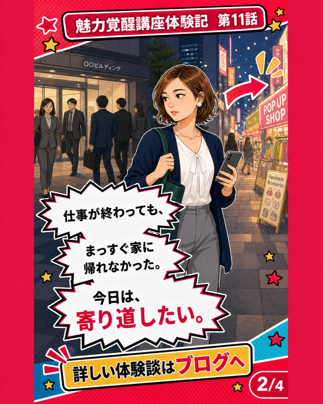 魅力覚醒講座体験記 第11話 まっすぐ帰れなかった