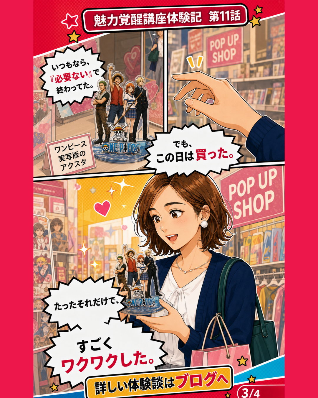 魅力覚醒講座体験記 第11話 アクスタを買った