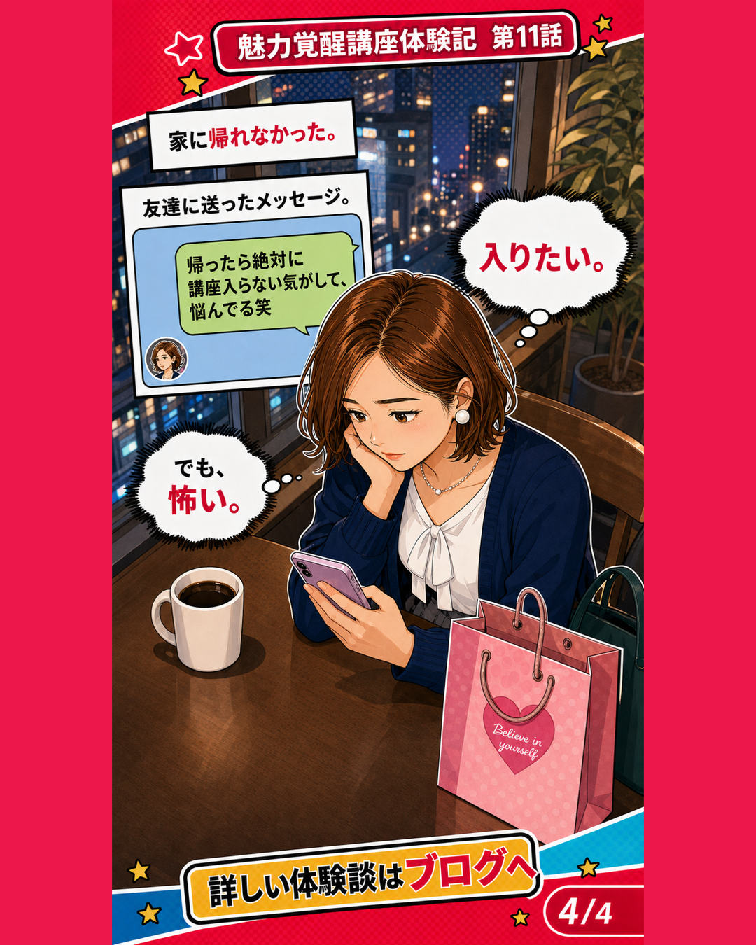 魅力覚醒講座体験記 第11話 家に帰れなかった