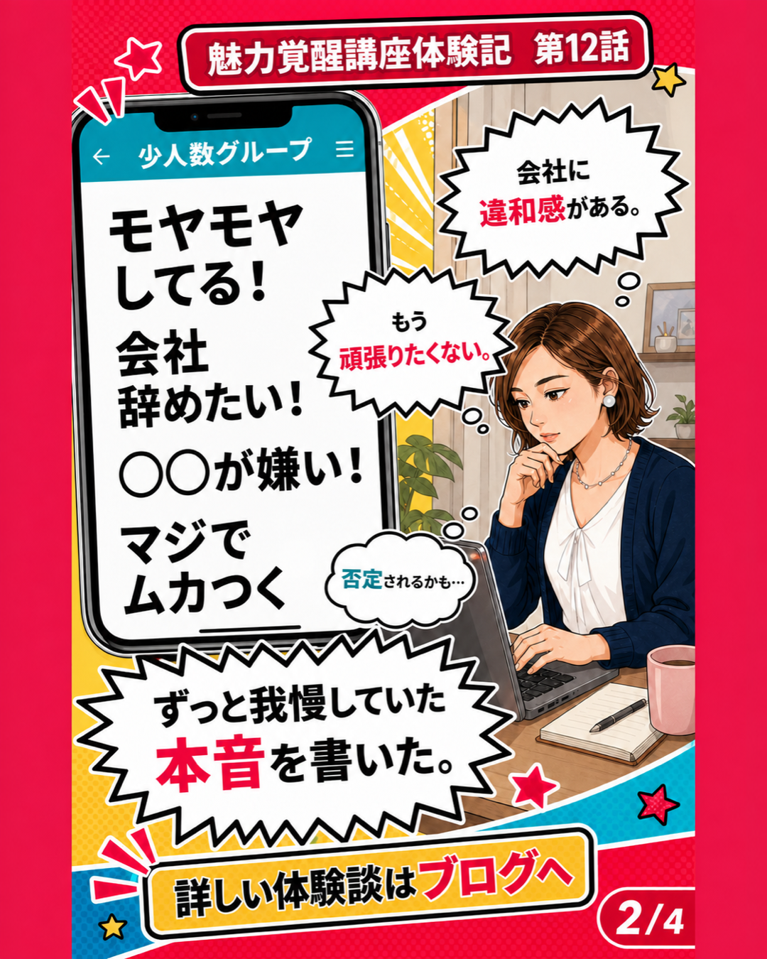 魅力覚醒講座体験記 第12話 会社への本音を書いた