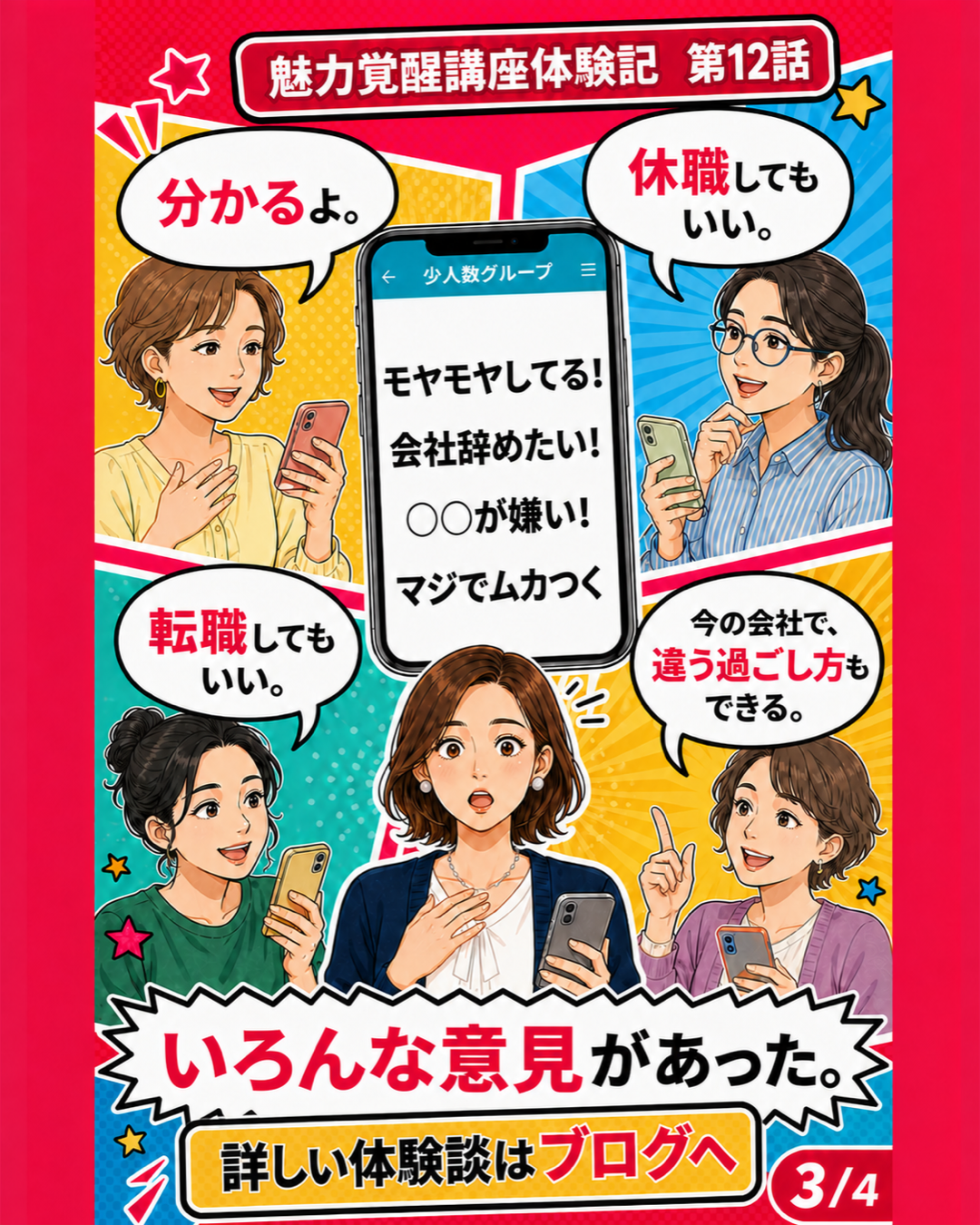 魅力覚醒講座体験記 第12話 いろんな意見があった