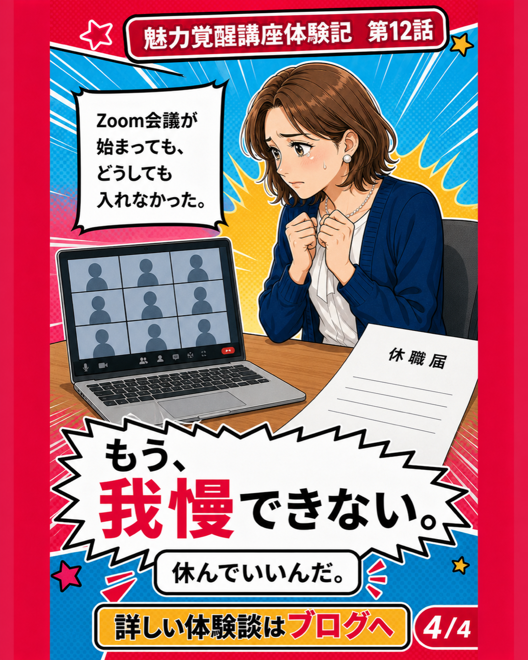 魅力覚醒講座体験記 第12話 休んでいいんだ