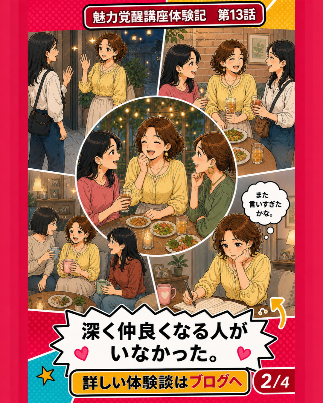 魅力覚醒講座体験記 第13話 深く仲良くなる人がいなかった