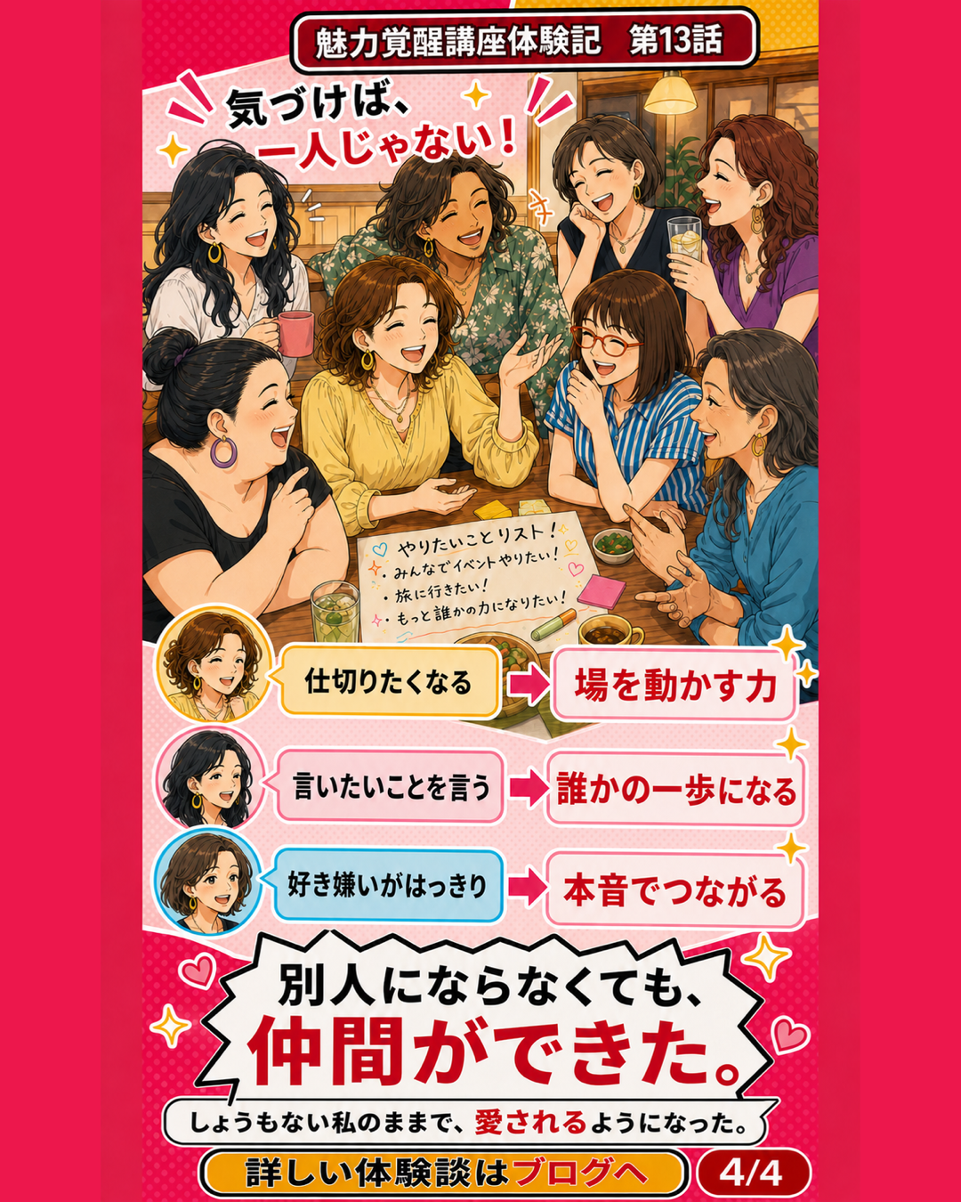 魅力覚醒講座体験記 第13話 女性だけの仲間