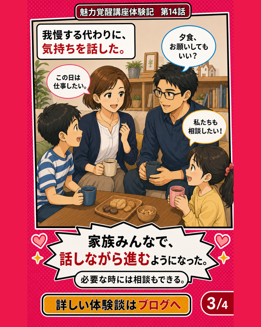 魅力覚醒講座体験記 第14話 自然に話して相談できる家族