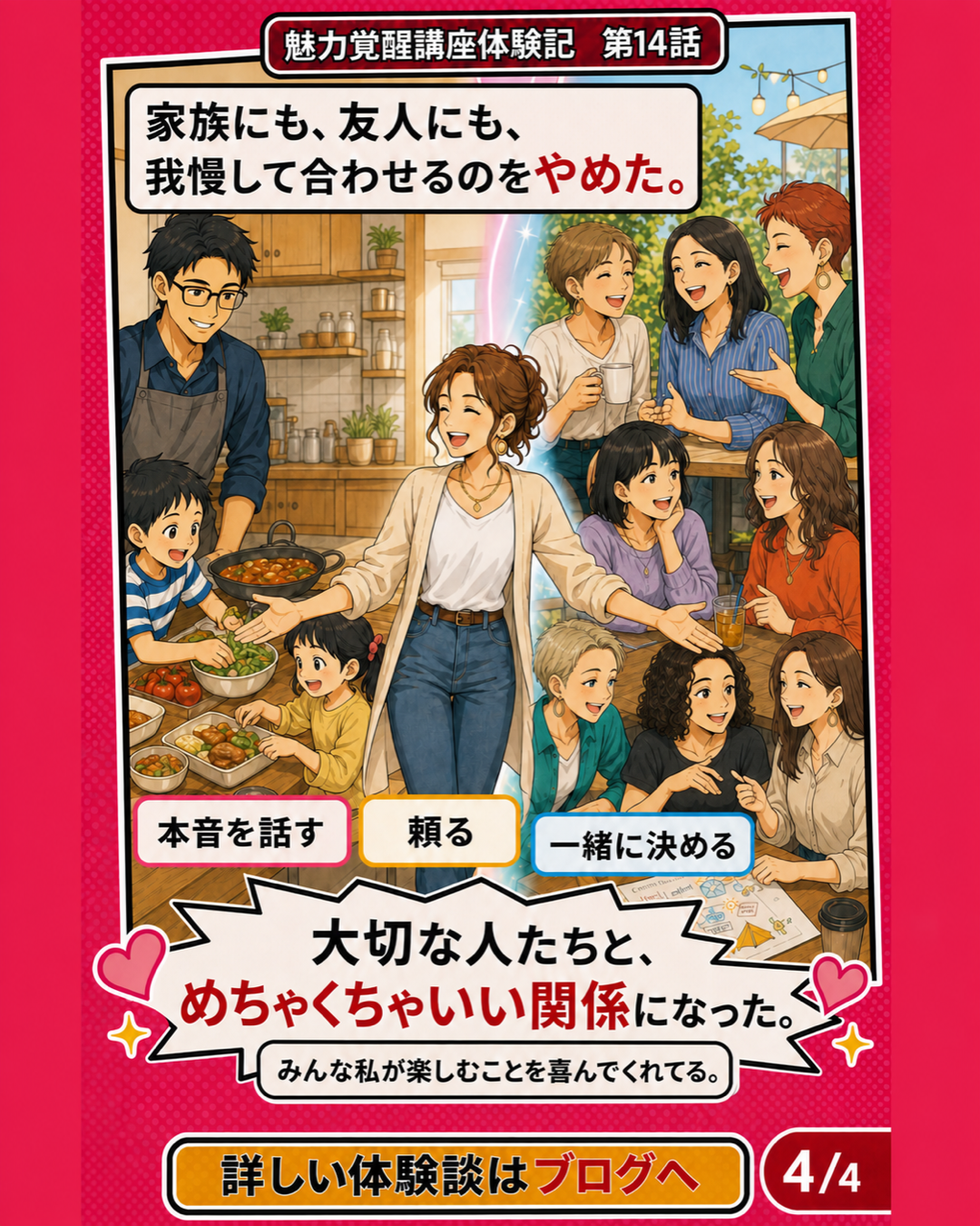 魅力覚醒講座体験記 第14話 私が楽しむことを喜んでくれる