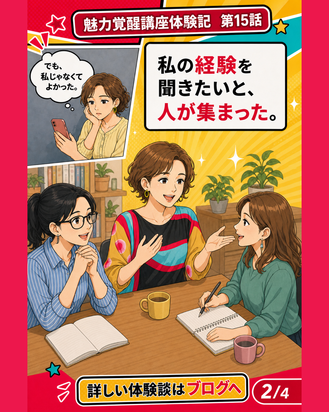 魅力覚醒講座体験記 第15話 私の経験を聞きたい人が集まった