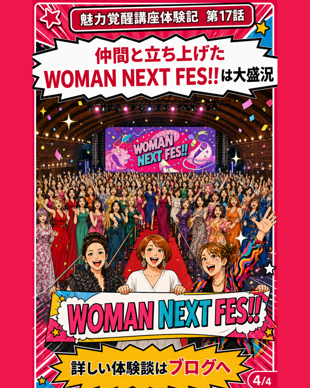 魅力覚醒講座体験記 第17話 WOMAN NEXT FES大盛況