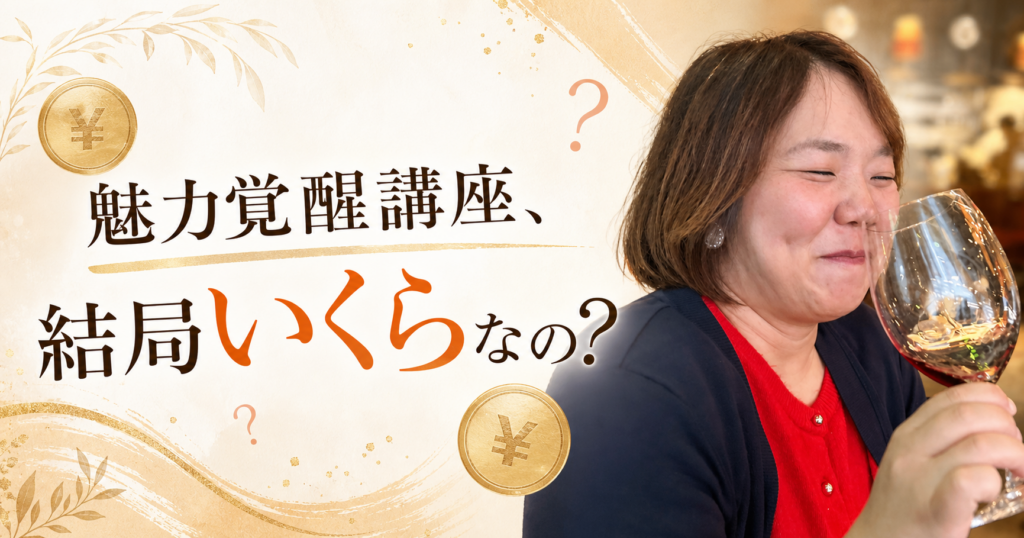 魅力覚醒講座、結局いくらなの？のアイキャッチ画像
