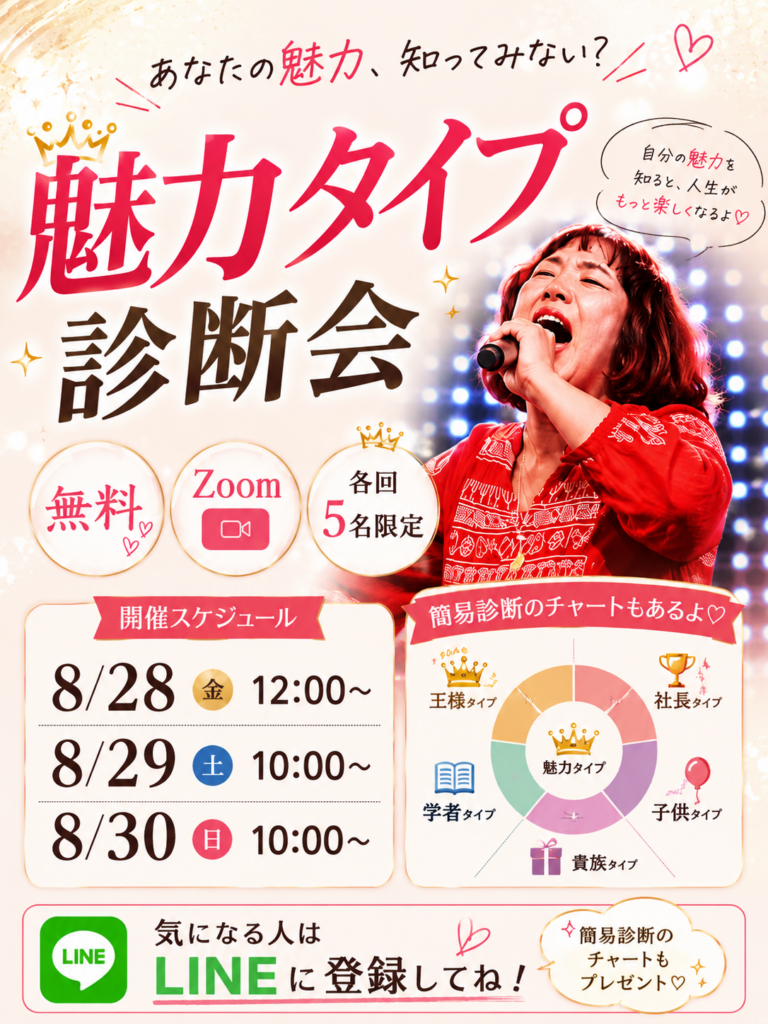 魅力タイプ診断会の案内フライヤー(8/28・8/29・8/30開催、Zoom・無料・各回5名限定)