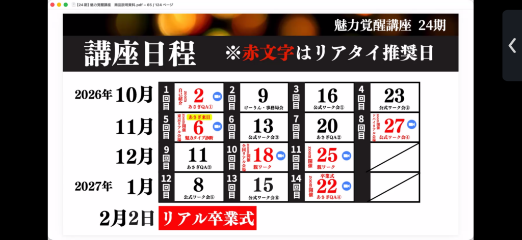 魅力覚醒講座24期の講座日程(全14回・2027年2月2日リアル卒業式)