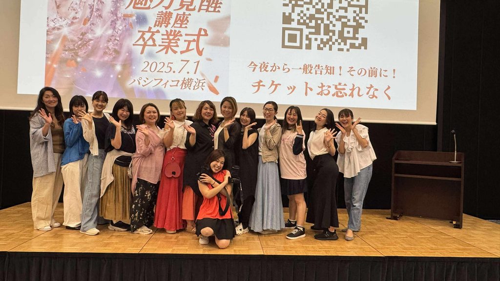 魅力覚醒講座21期リアル会場のステージで記念撮影をする運営メンバー