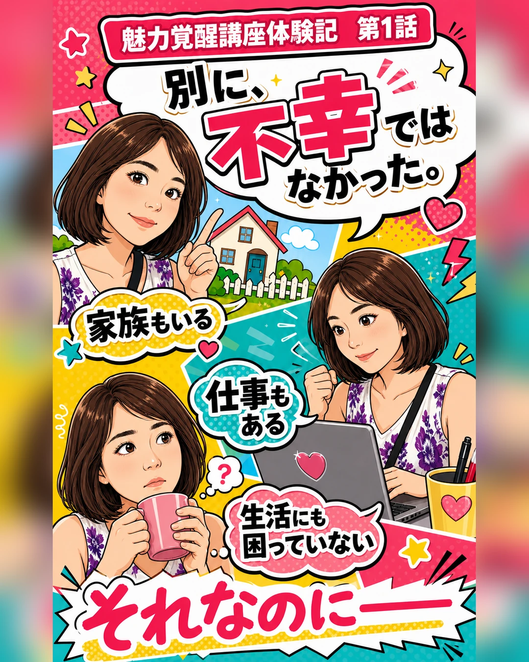 魅力覚醒講座体験記 第1話 不幸ではなかった