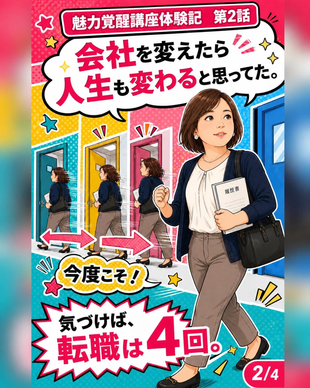 魅力覚醒講座体験記 第2話 転職は4回