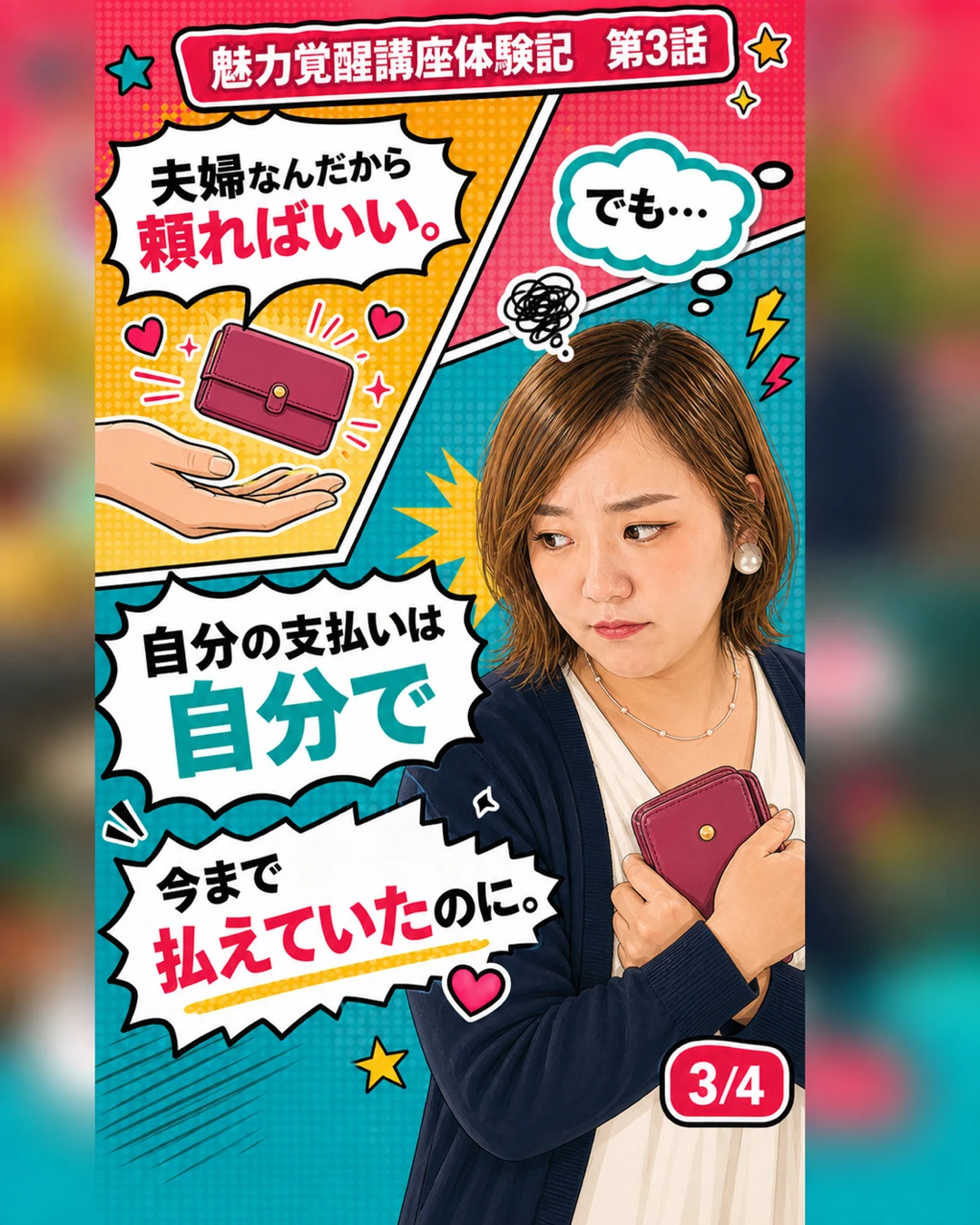 魅力覚醒講座体験記 第3話 頼れなかった