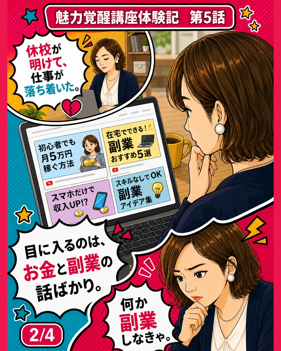 魅力覚醒講座体験記 第5話 副業しなきゃ