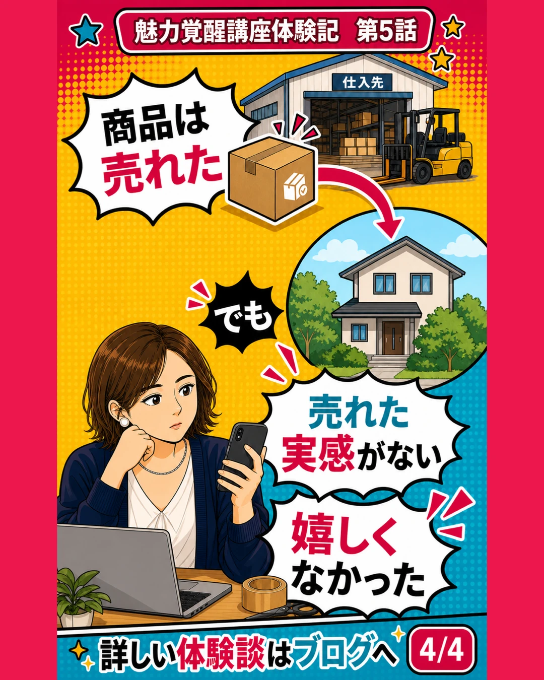 魅力覚醒講座体験記 第5話 売れた実感がない