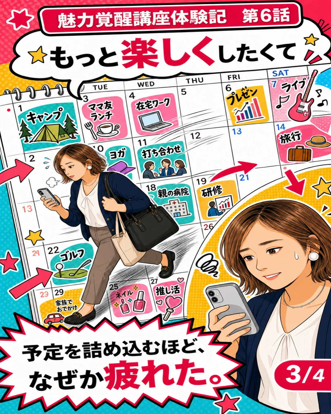魅力覚醒講座体験記 第6話 予定を詰め込むほど疲れた