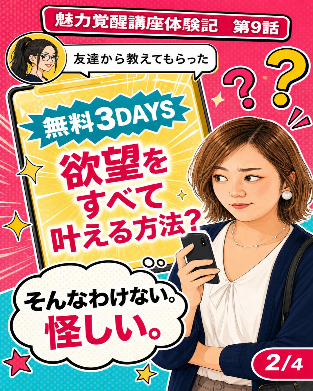 魅力覚醒講座体験記 第9話 無料3DAYSは怪しい