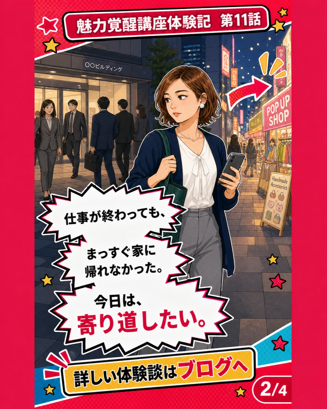 魅力覚醒講座体験記 第11話 まっすぐ帰れなかった