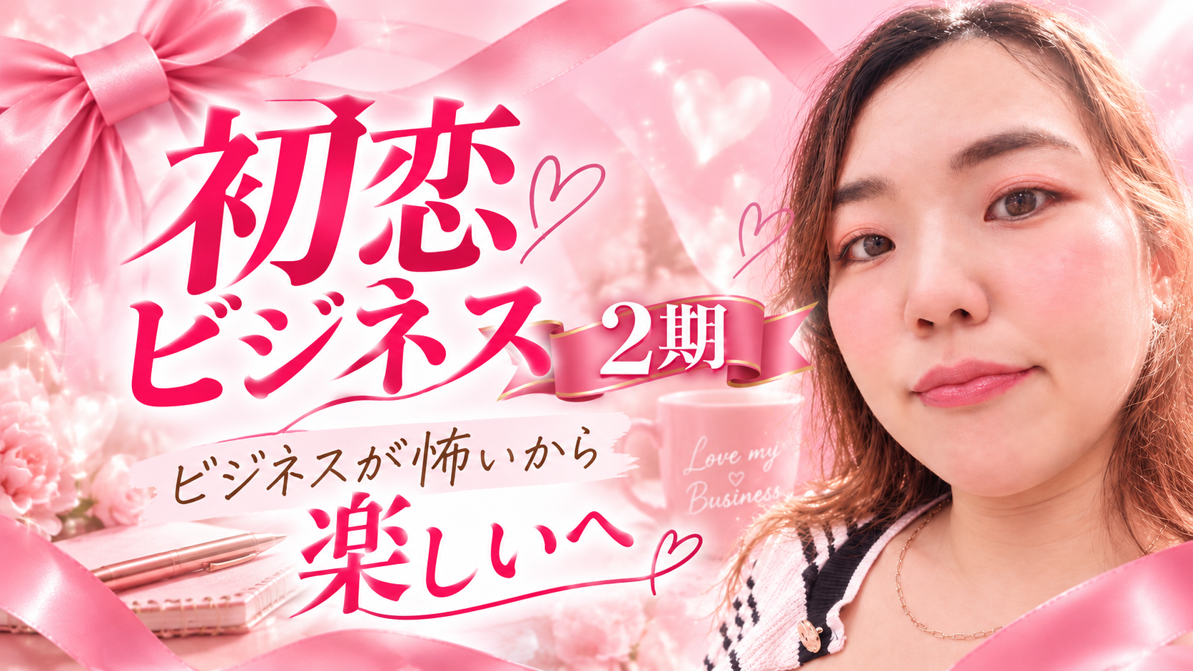初恋ビジネス2期 ビジネスが怖いから楽しいへ