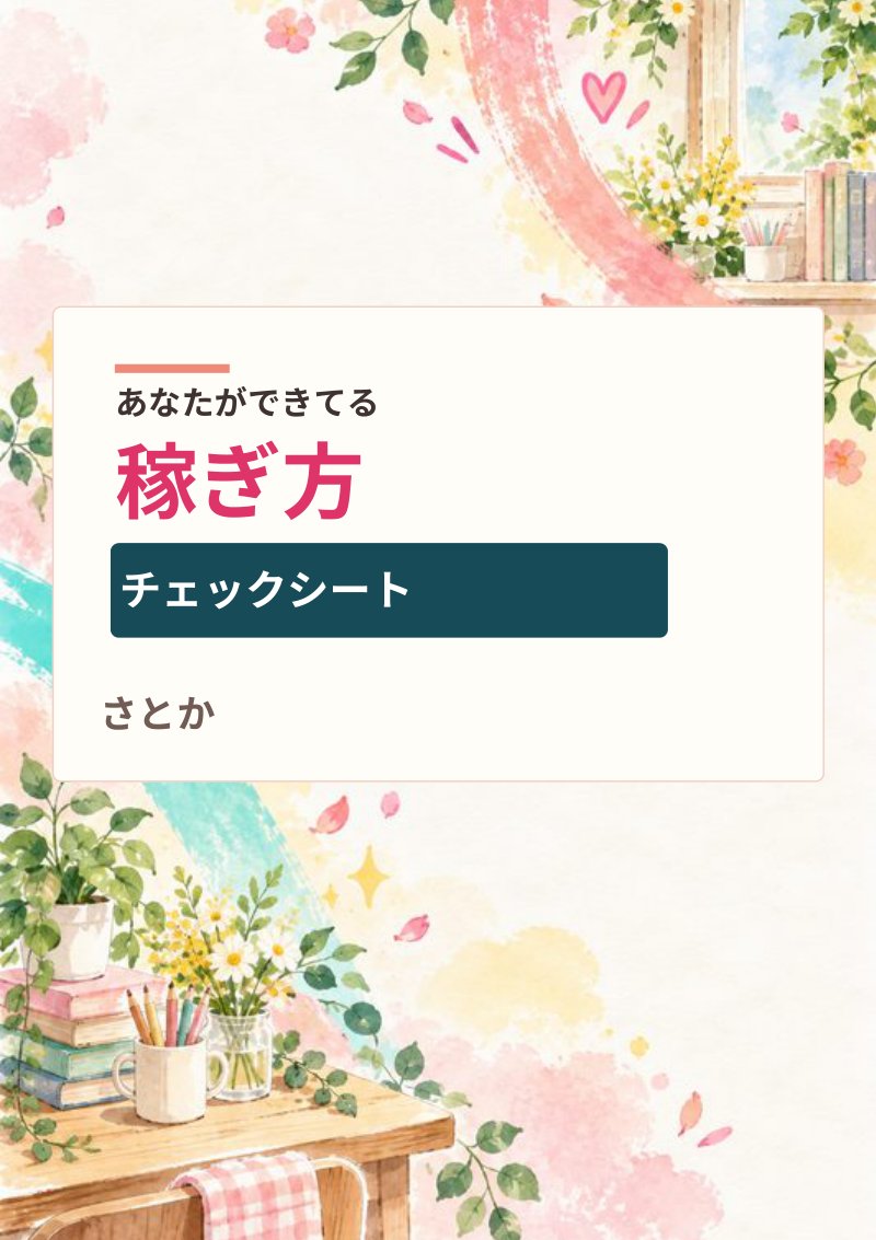 あなたができてる稼ぎ方チェックシートの表紙