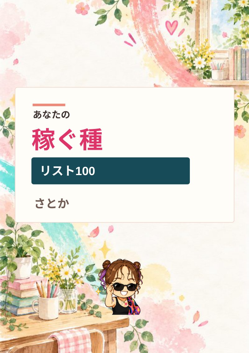 あなたの稼ぐ種リスト100の表紙