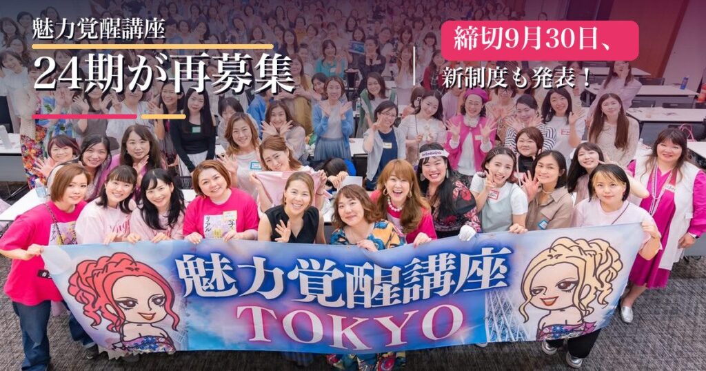 魅力覚醒講座24期が再募集、締切9月30日と書かれたアイキャッチ。魅力覚醒講座TOKYOの横断幕を持つ受講生たち