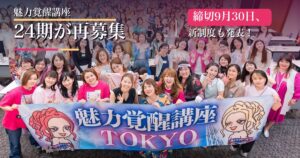 魅力覚醒講座24期が再募集、締切9月30日と書かれたアイキャッチ。魅力覚醒講座TOKYOの横断幕を持つ受講生たち